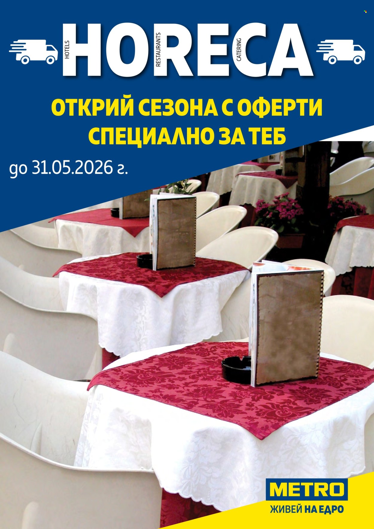 Брошура на МЕТРО - 08.05.2026 - 31.05.2026. Страница 1