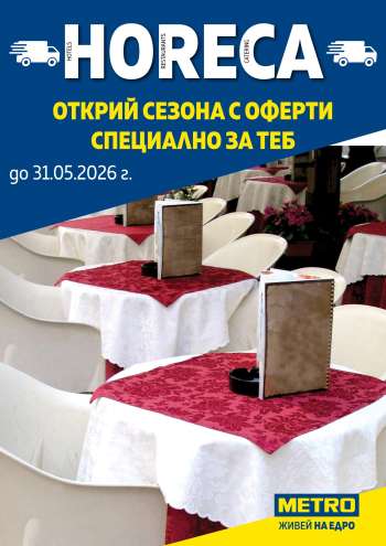 Брошура на МЕТРО - 08.05.2026 - 31.05.2026.
