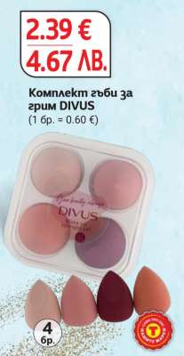 Комплект гъби за грим DIVUS