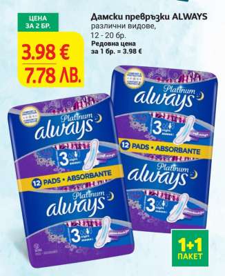 Дамски превръзки ALWAYS