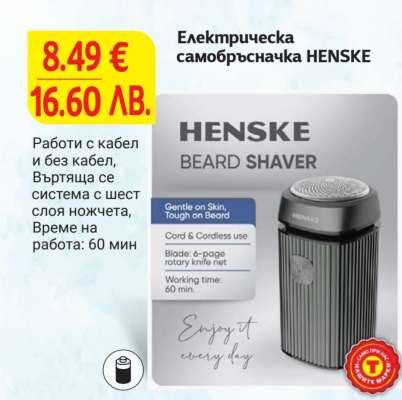 Електрическа самобръсначка HENSKE