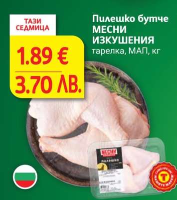 Пилешко бутче МЕСНИ ИЗКУШЕНИЯ