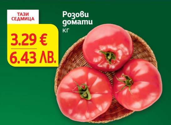 Розови домати