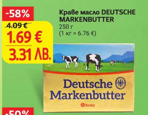 Краве масло DEUTSCHE MARKENBUTTER