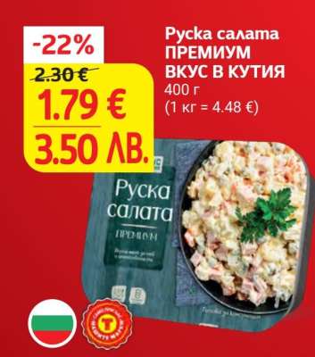 Руска салата ПРЕМИУМ ВКУС В КУТИЯ