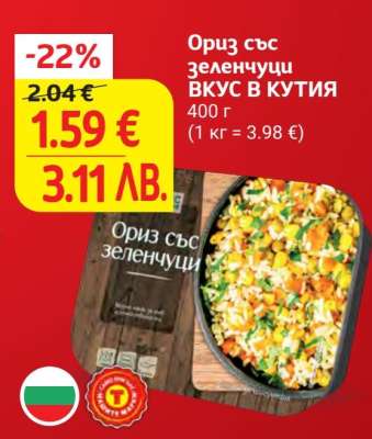 Ориз със зеленчуци ВКУС В КУТИЯ
