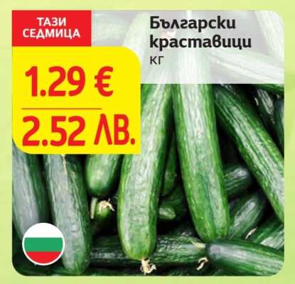 Български краставици