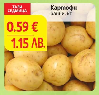 Картофи