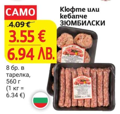 Кюфте или кебапче ЗЮМБИЛСКИ
