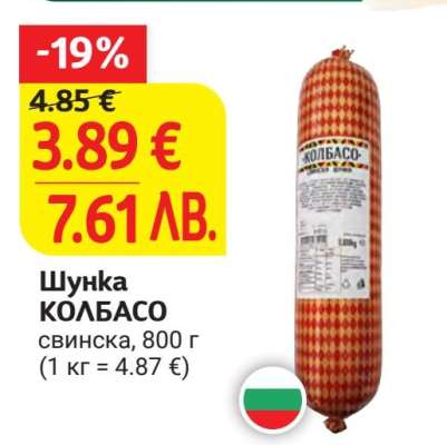 Шунка КОЛБАСО