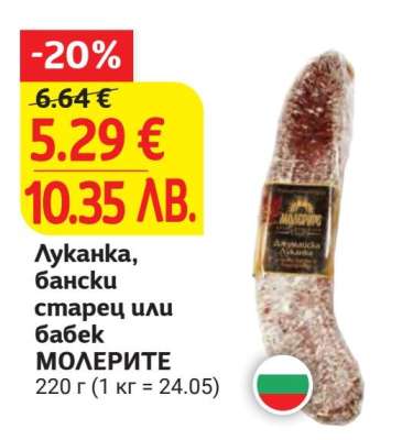 Луканка, Бански старец или Бабек МОЛЕРИТЕ