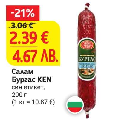 Салам Бургас КЕН