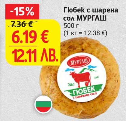 Гьобек с шарена сол МУРГАШ