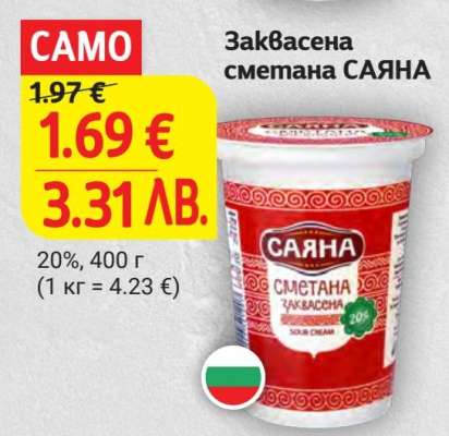 Заквасена сметана САЯНА