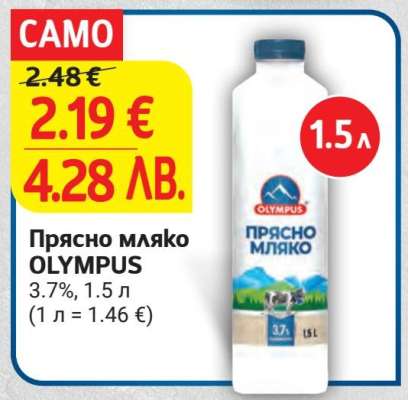 Прясно мляко OLYMPUS
