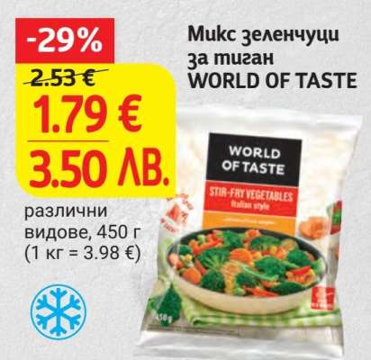 Микс зеленчуци за тиган WORLD OF TASTE