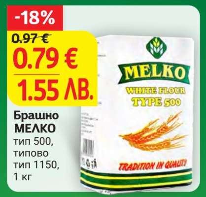 Брашно МЕЛКО