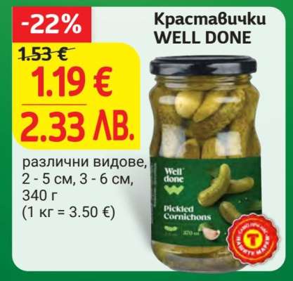 Краставички WELL DONE