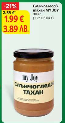 Слънчогледов тахан MY JOY