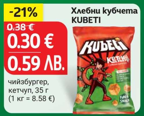 Хлебни кубчета KUBETI
