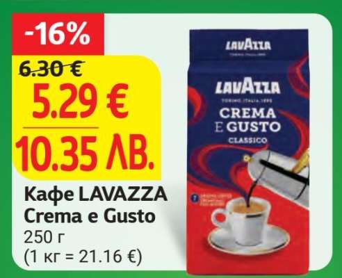 Кафе LAVAZZA Crema e Gusto