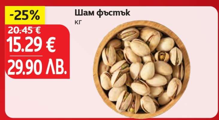 Шам фъстък