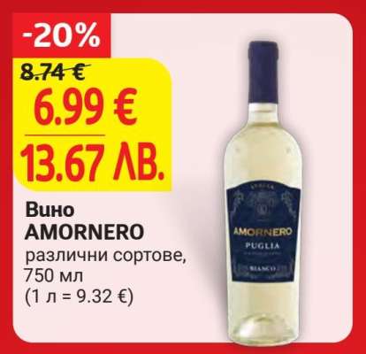 Вино Аморнеро