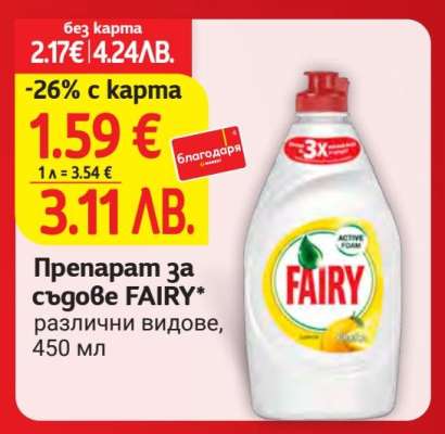 Препарат за съдове FAIRY