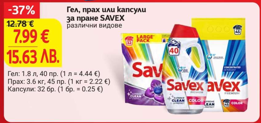 Гел, прах или капсули за пране SAVEX