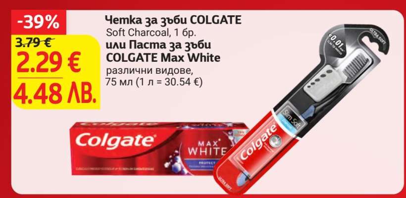 Четка за зъби COLGATE или паста за зъби COLGATE Max White