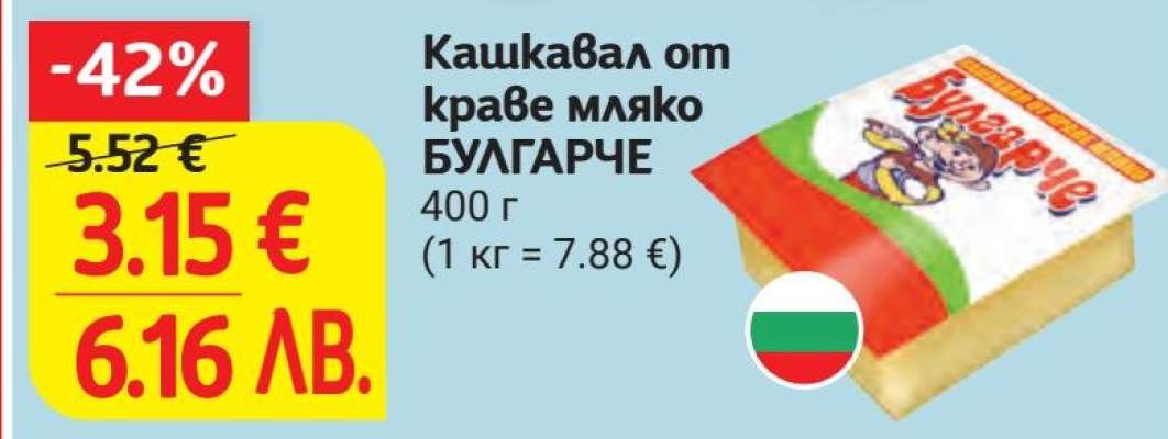 Кашкавал от краве мляко БУЛГАРЧЕ