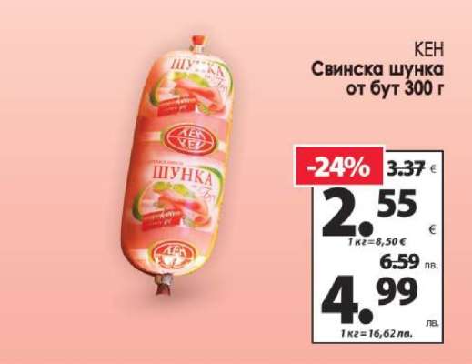 КЕН Свинска шунка от бут 300 г