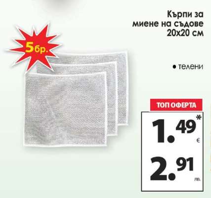 Кърпи за миене на съдове 20x20 см