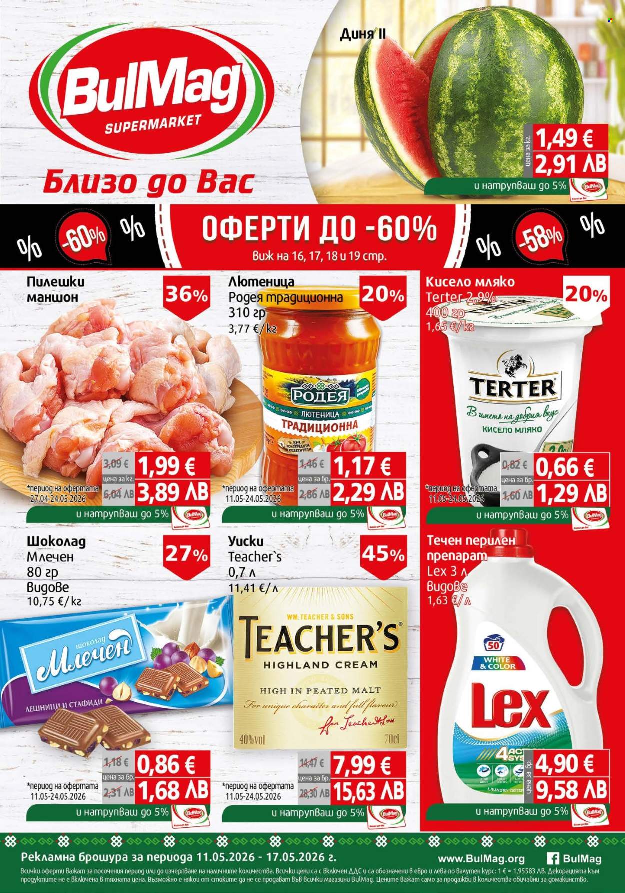 Брошура на BulMag - 11.05.2026 - 17.05.2026. Страница 1