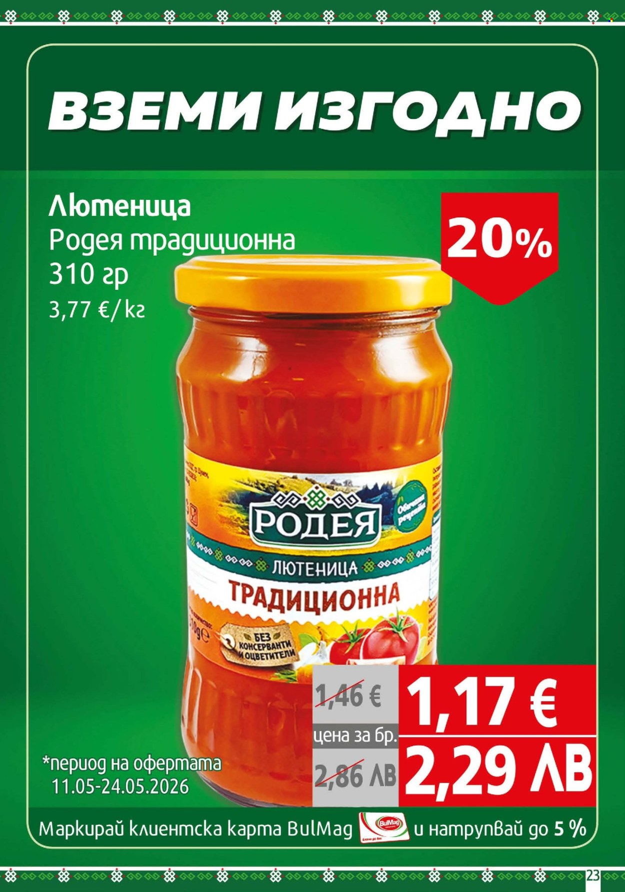 Брошура на BulMag - 11.05.2026 - 17.05.2026. Страница 23