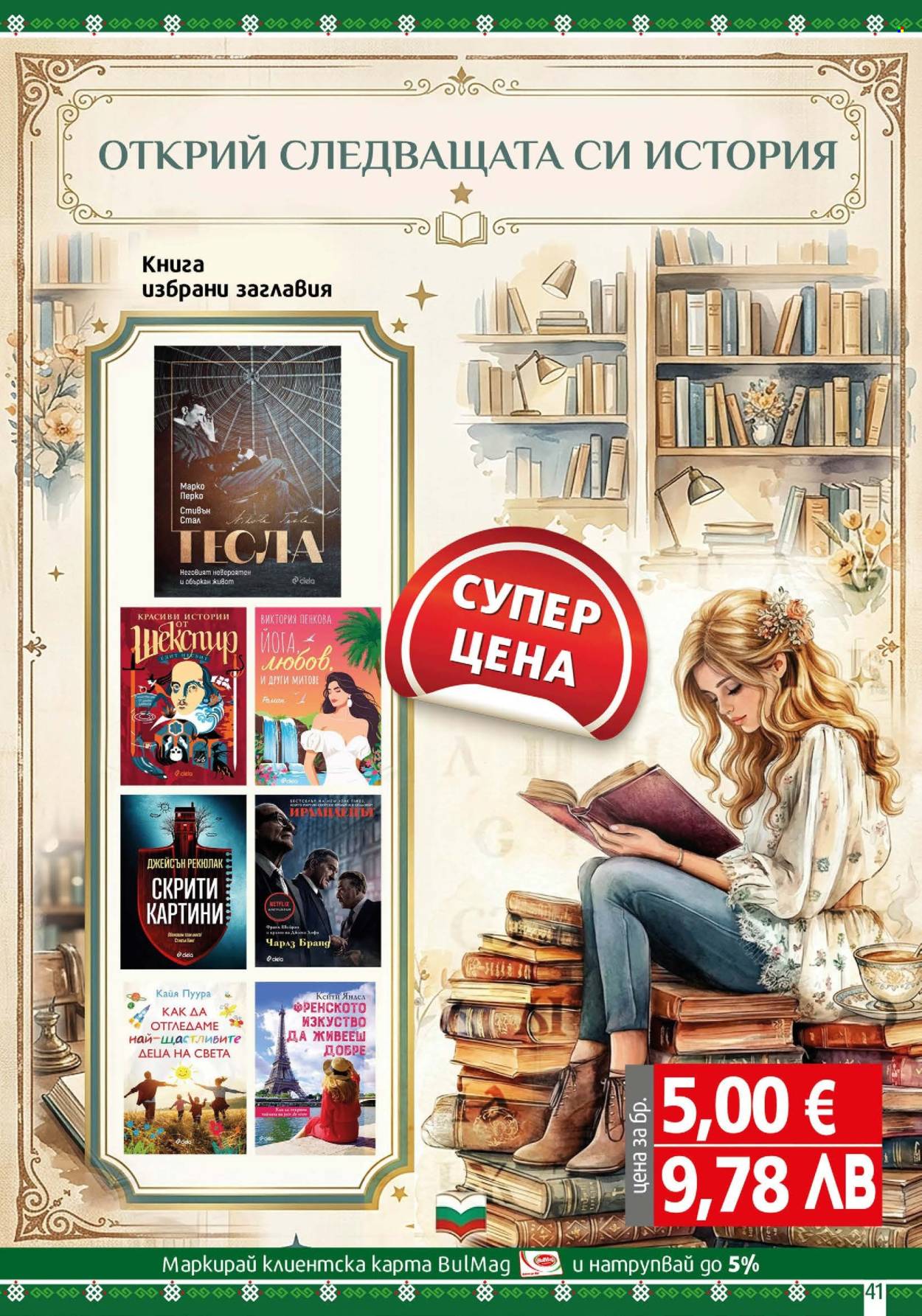 Брошура на BulMag - 11.05.2026 - 17.05.2026. Страница 41