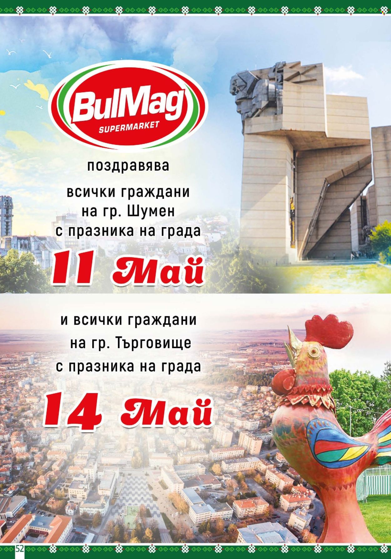Брошура на BulMag - 11.05.2026 - 17.05.2026. Страница 52
