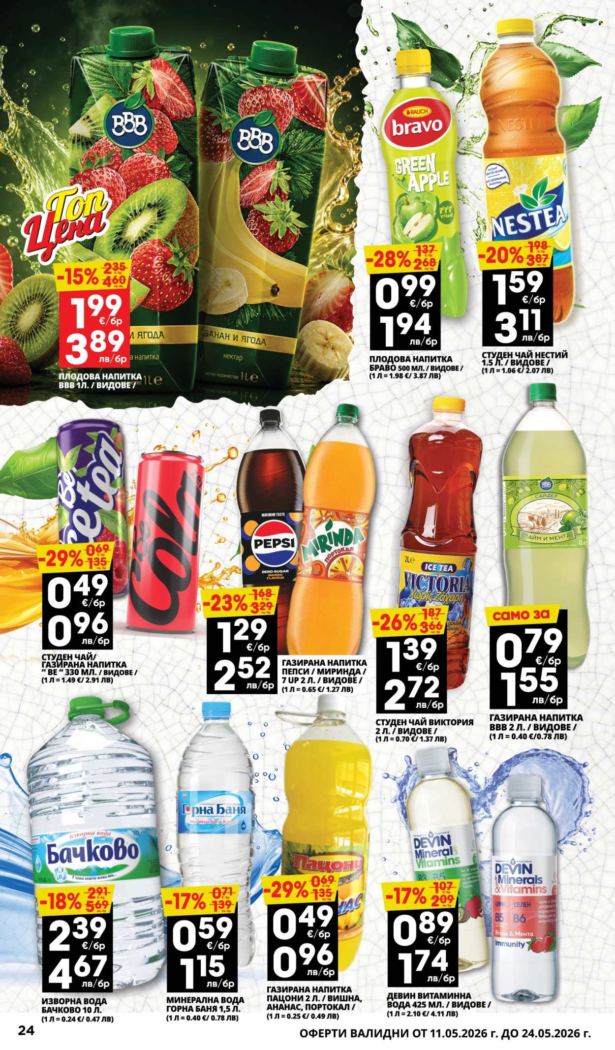 Брошура на Пацони - 11.05.2026 - 24.05.2026. Страница 24