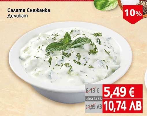 Салата Снежанка
