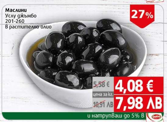 Маслини Услу джъмбо
