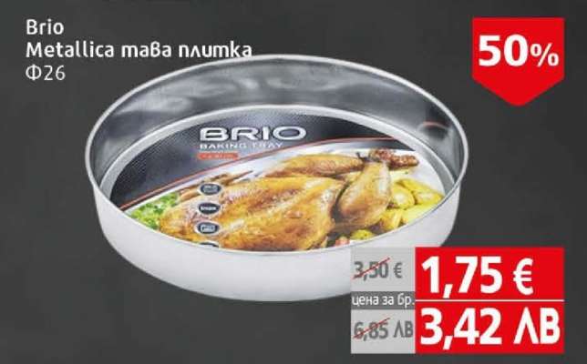 Brio Metallica тава плумка Φ26
