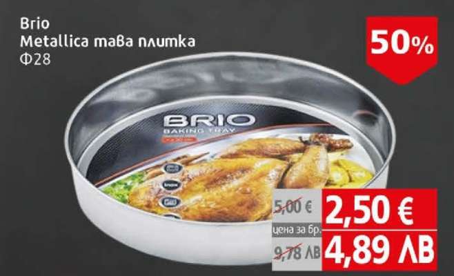 Brio Metallica тава плутка Φ28