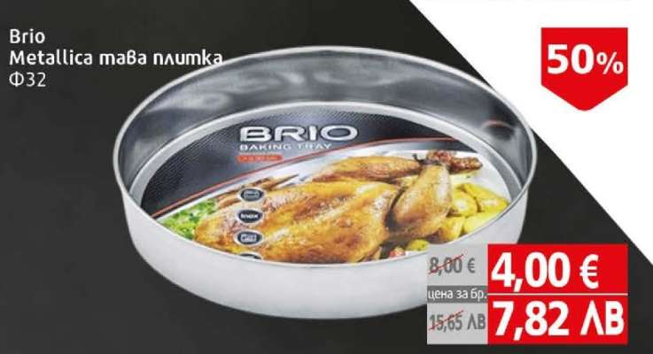 Brio Metallica тава плумка Ф32