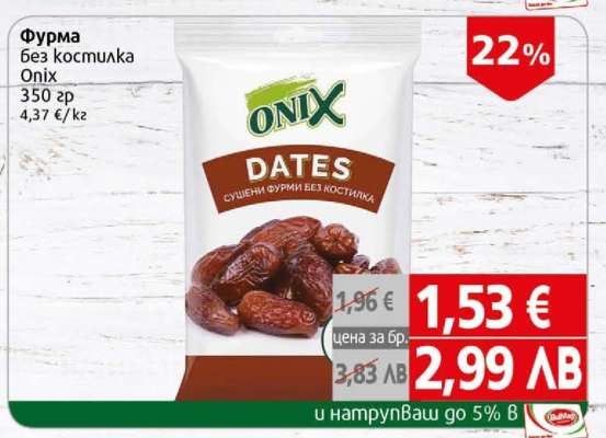 Фурма без костилка Onix