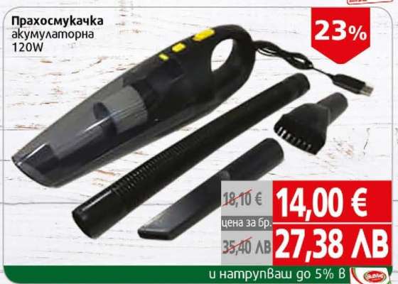 Прахосмукачка акумулаторна 120W