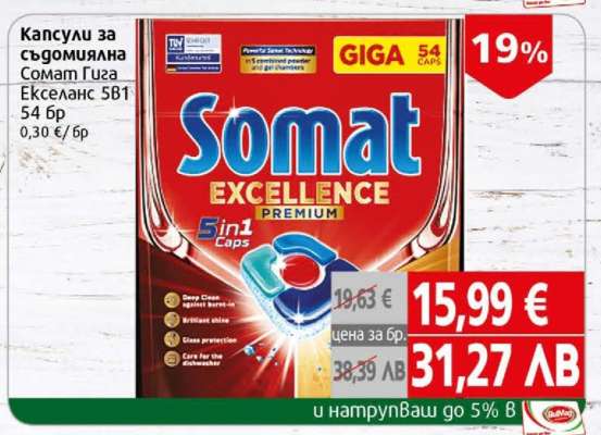 Капсули за съдомиялна Somat Giga Екселанс 5в1