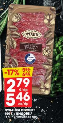 Луканка ОРЕХИТЕ