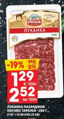 ЛУКАНКА ПАЗАРДЖИК ЕКО МЕС ТАРЕЛКА