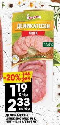 ДЕЛИКАТЕСЕН ШПЕК ЕКО МЕС 60 г
