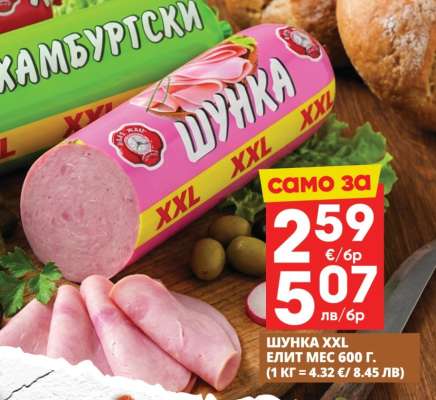 Шунка XXL